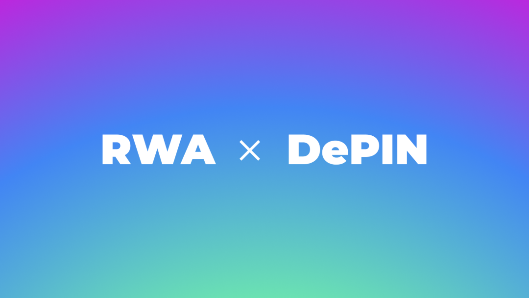 解读 RWA x DePIN，探索现实世界和 Web3 的交汇点
